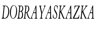 Dobrayaskazka